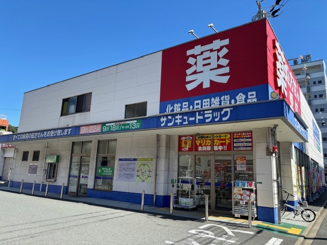 サンキュードラッグ　東門司薬局　外観