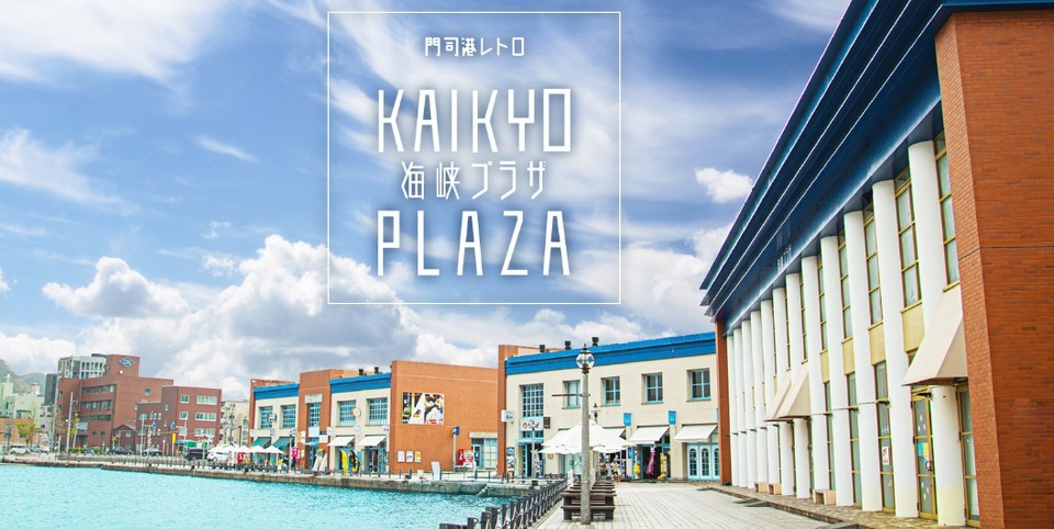門司港レトロ海峡プラザ西館２Ｆ