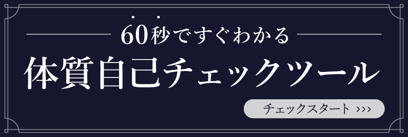 漢方体質チェックツール