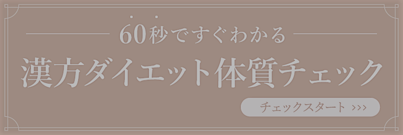 ダイエット体質チェック
