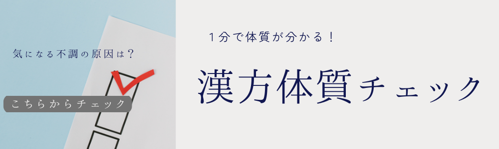 体質チェック