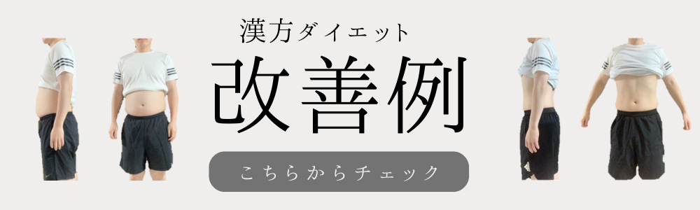 ダイエット改善例