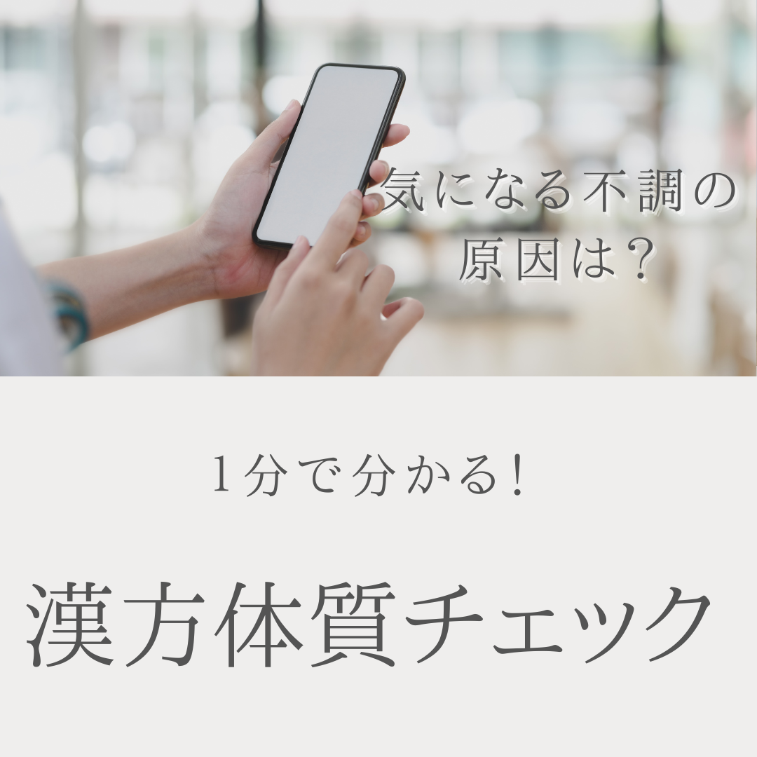 体質チェック