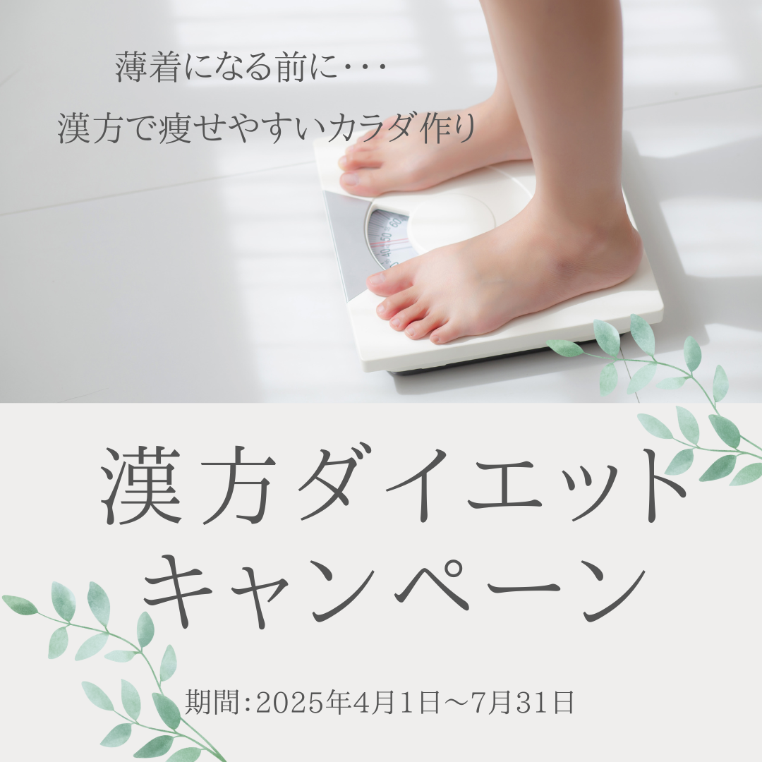 ダイエットキャペーン2025春