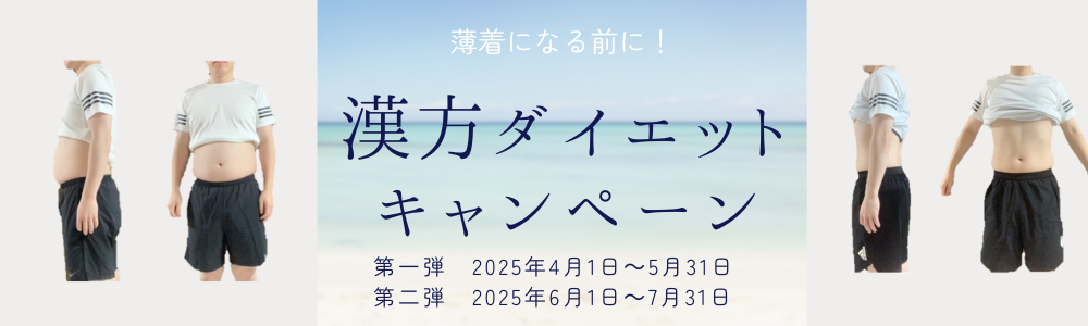 ダイエットキャンペーン