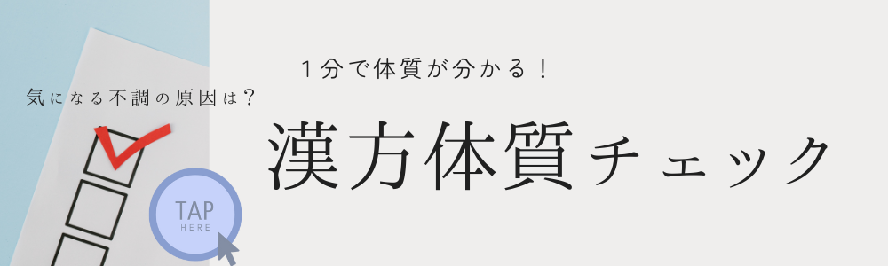 体質チェック