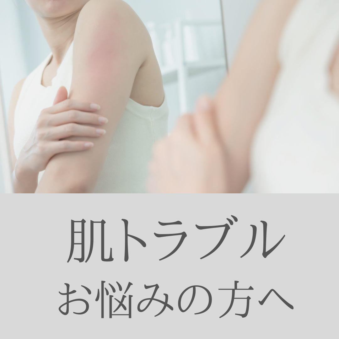 肌トラブル