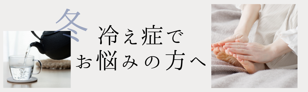 冷え性