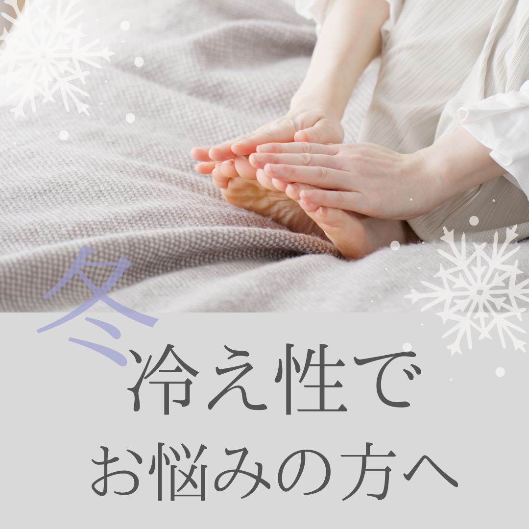 冷え性