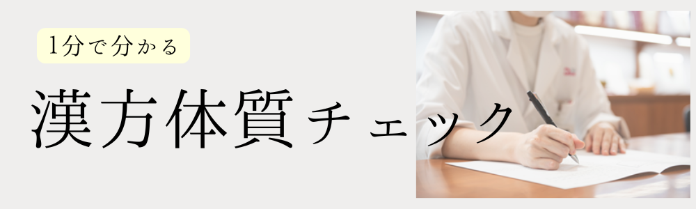 体質チェック