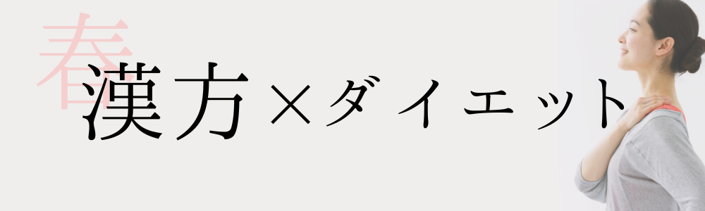 ダイエット