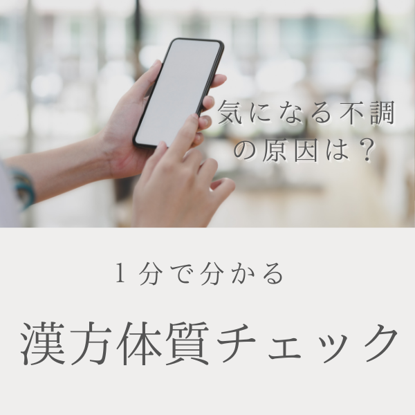 体質チェック