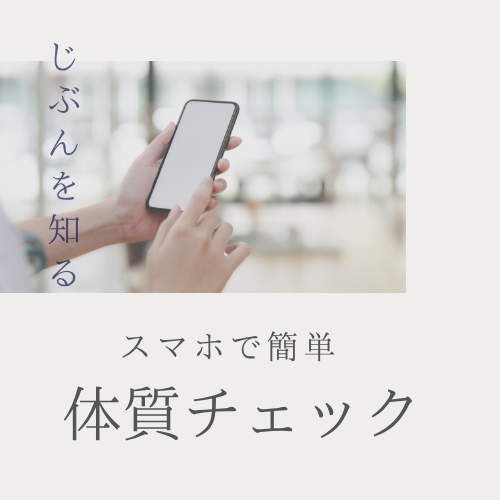 体質チェック