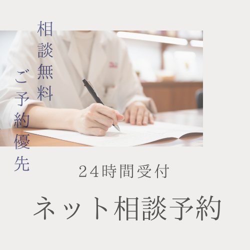 相談予約