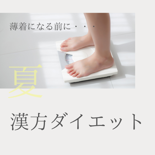 ダイエット春