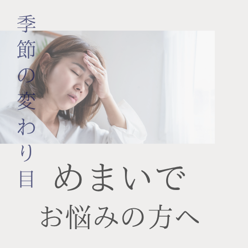 めまい