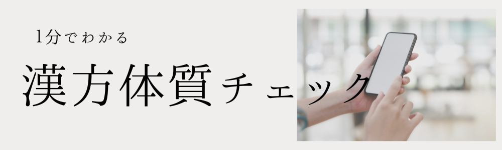体質チェック