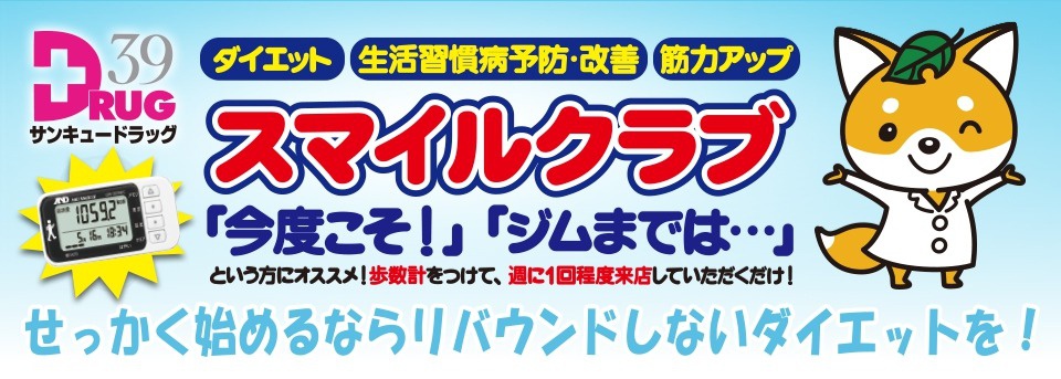 スマイルクラブ せっかく始めるならリバウンドしないダイエットを！