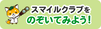 スマイルクラブをのぞいてみよう！