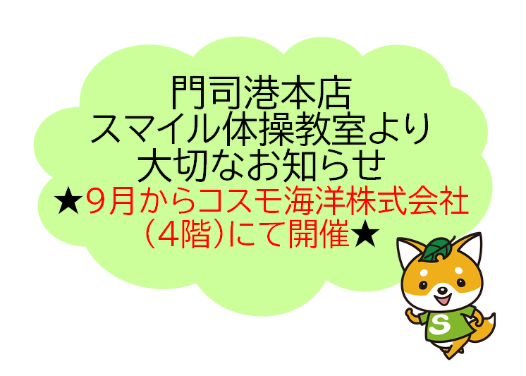 門司港本店スマイル体操教室より大切なお知らせ★9月からコスモ海洋株式会社（4階）にて開催★