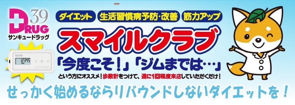 スマイルクラブ せっかく始めるならリバウンドしないダイエットを！