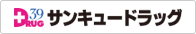 株式会社サンキュードラッグ