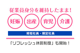 従業員身分を維持したまま！ 妊娠・出産・育児・介護 『長期休暇制度』も開始！