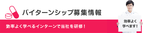 インターンシップ募集情報 インターンで当社を研修！