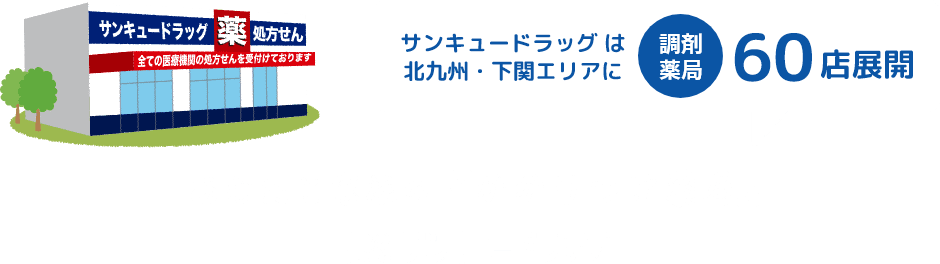 サンキュードラッグ は北九州・下関エリアに調剤薬局60店展開 あなたと家族の「かかりつけ薬局」サンキュードラッグ