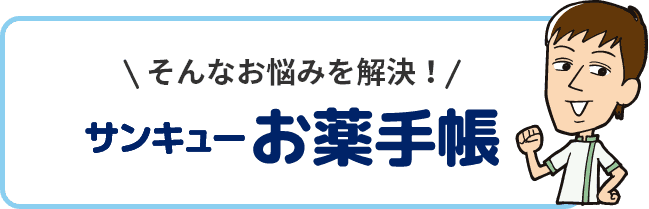 そんなお悩みを解決！サンキューお薬手帳