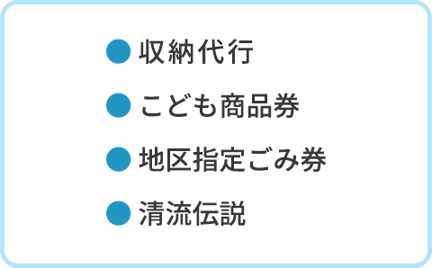 お支払いができないもの