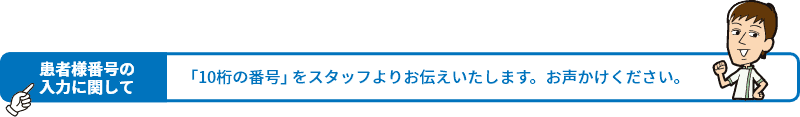 「10桁の番号」をスタッフよりお伝えいたします。お声かけください。