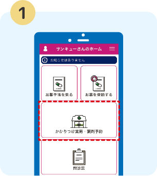 「かかりつけ薬局・調剤予約」をタップ！