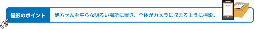 処方せんを平らな明るい場所に置き、全体がカメラに収まるように撮影。