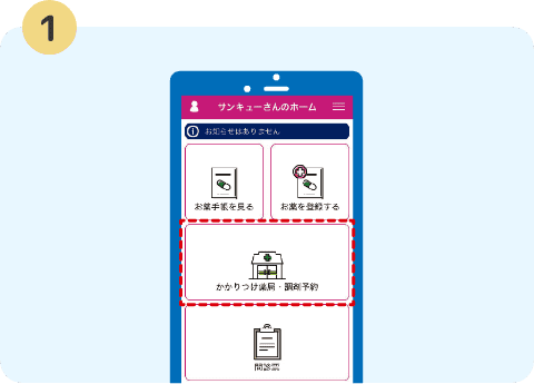 「かかりつけ薬局・調剤予約」をタップ！
