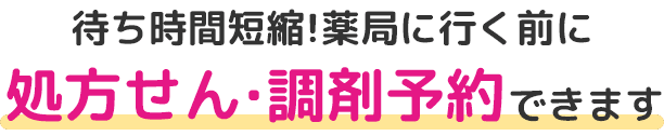 待ち時間短縮！薬局に行く前に処方せん・調剤予約できます