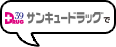 サンキュードラッグで