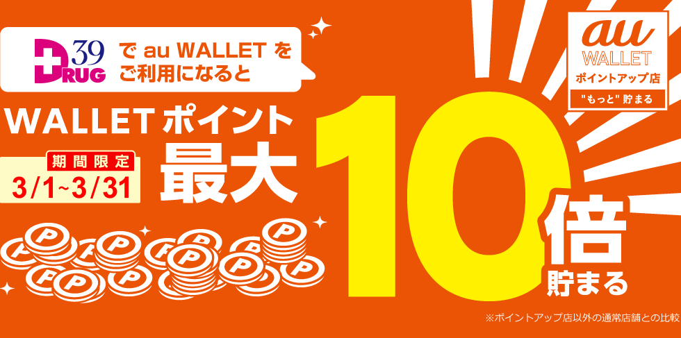 サンキュードラッグで au WALLET をご利用になると WALLET ポイント 最大10倍貯まる