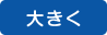 大きく