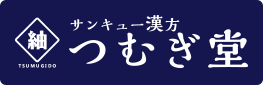 サンキュー漢方つむぎ堂