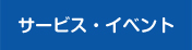 サービス・イベント