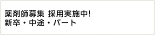 薬学生向け インターンシップ随時開催中