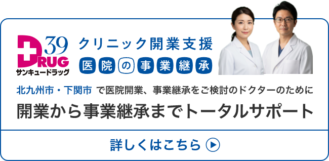 サンキュードラッグのクリニック開業支援・事業継承