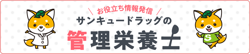 サンキュードラッグ管理栄養士