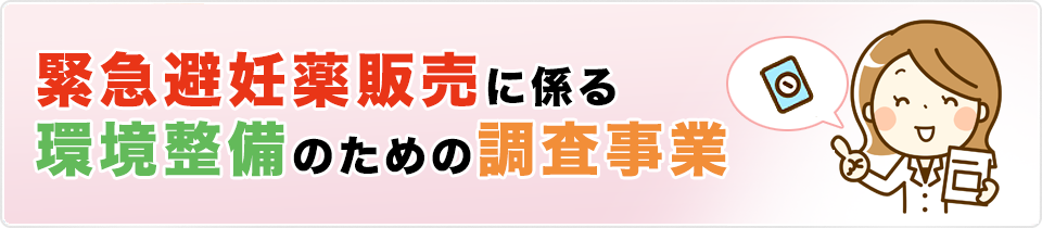 「緊急避妊薬販売に係る環境整備のための調査事業」に関して