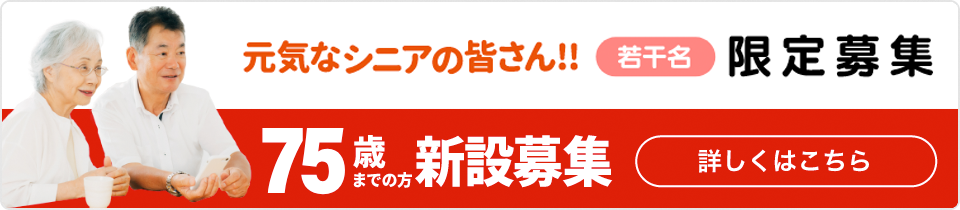 75歳までのシニア採用、限定募集のお知らせ