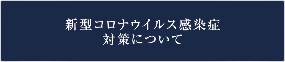 新型コロナウイルス感染症対策について