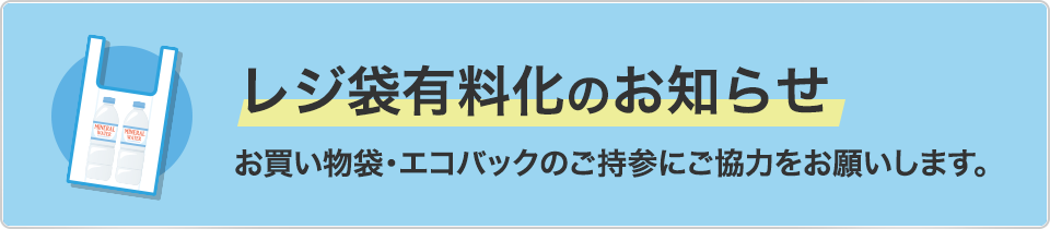 レジ袋有料化のお知らせ