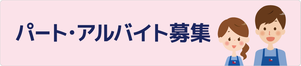 サンキュードラッグのパート・アルバイト情報