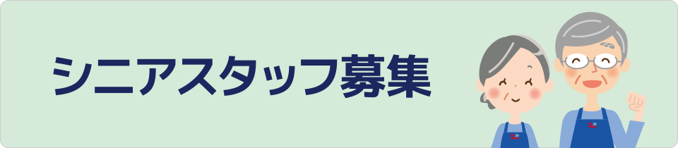 シニアスタッフ募集